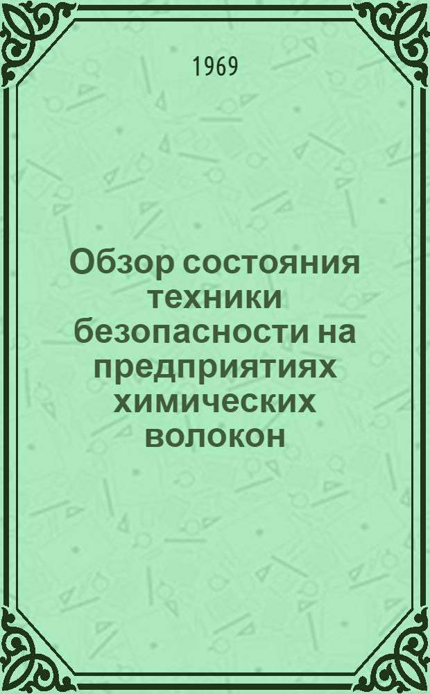 Обзор состояния техники безопасности на предприятиях химических волокон
