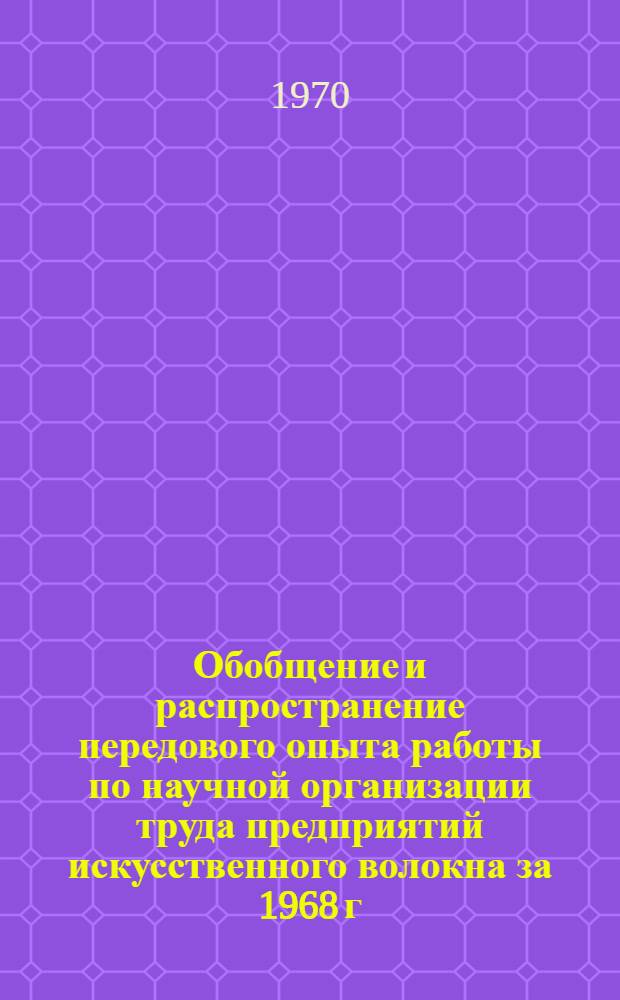 Обобщение и распространение передового опыта работы по научной организации труда предприятий искусственного волокна за 1968 г.. Раздел 5, Отчет по теме В26/69 за 1969 г.