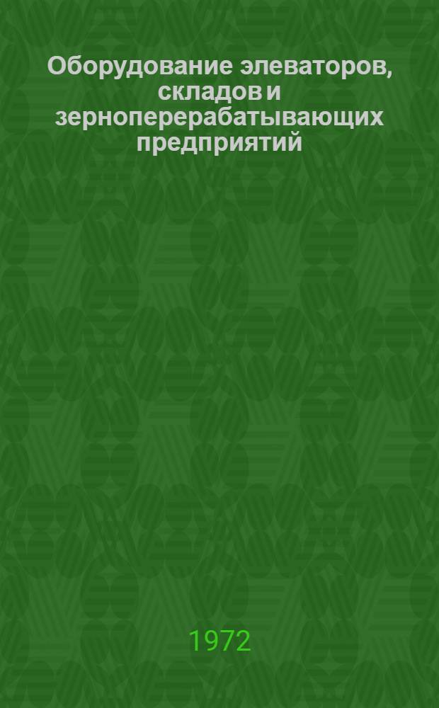 Оборудование элеваторов, складов и зерноперерабатывающих предприятий