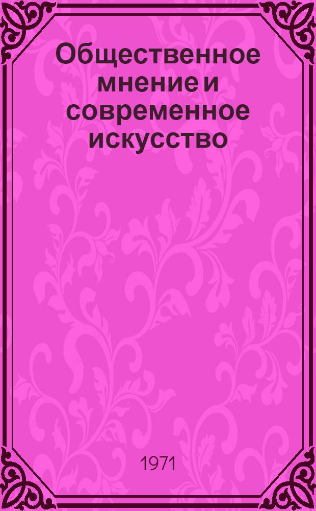 Общественное мнение и современное искусство : Результаты одного опроса
