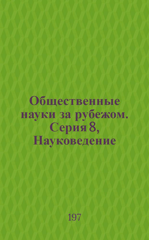 Общественные науки за рубежом. Серия 8, Науковедение : Реф. журн. РЖ