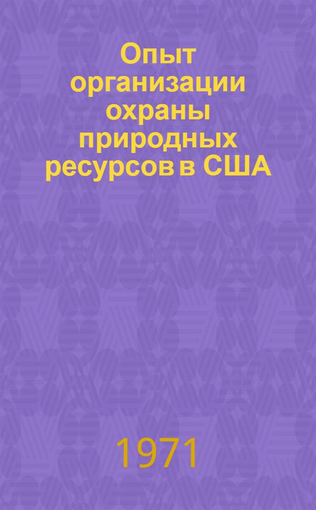 Опыт организации охраны природных ресурсов в США : Ч. 1-