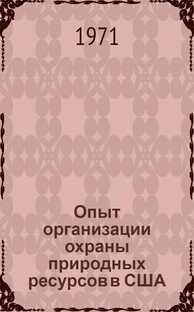 Опыт организации охраны природных ресурсов в США : [Ч. 1]-. [Ч. 1