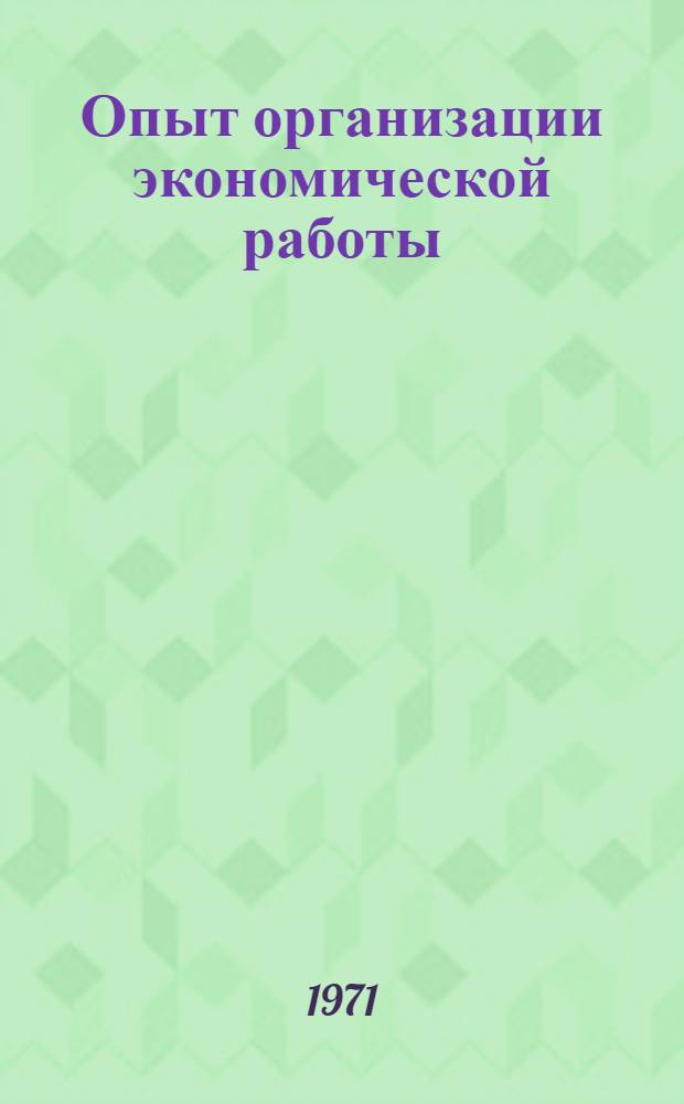 Опыт организации экономической работы : Сборник статей : Вып. 3