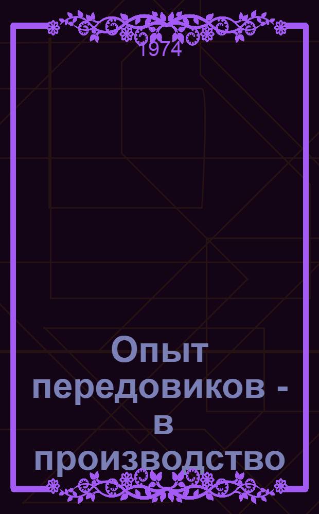 Опыт передовиков - в производство : Сборник