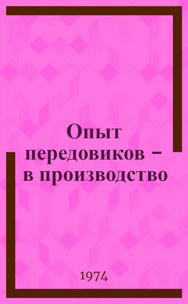 Опыт передовиков - в производство : [Сборник]. 3