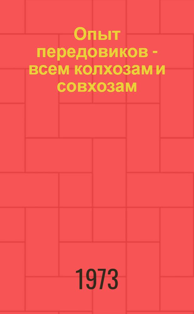 Опыт передовиков - всем колхозам и совхозам : Сборник статей : Вып. 1-