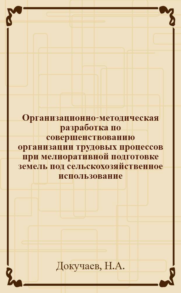Организационно-методическая разработка по совершенствованию организации трудовых процессов при мелиоративной подготовке земель под сельскохозяйственное использование