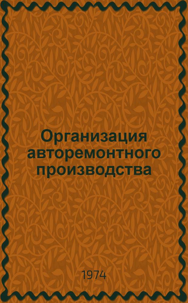 Организация авторемонтного производства : Сборник
