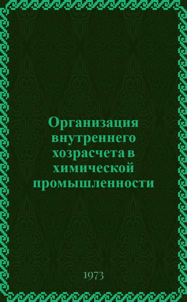 Организация внутреннего хозрасчета в химической промышленности : Сборник статей НИСа