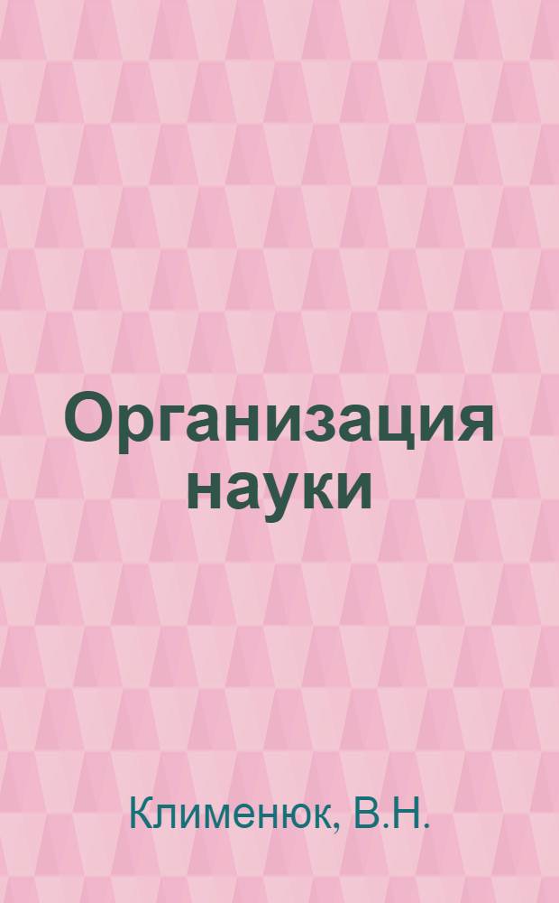 Организация науки