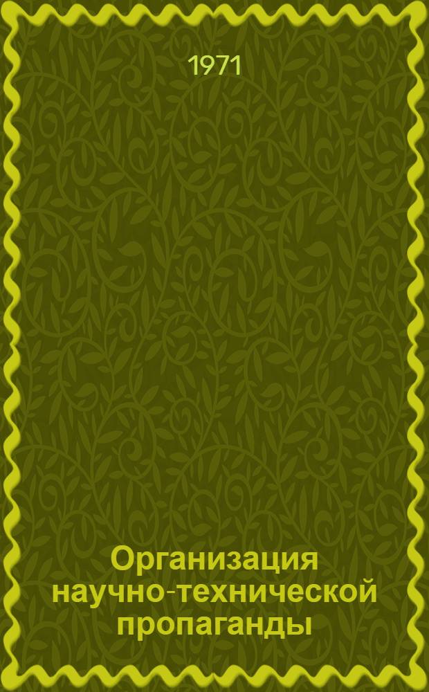 Организация научно-технической пропаганды : Библиогр. справка (отеч. кн. и журн. лит. за 1960-1970 гг.)
