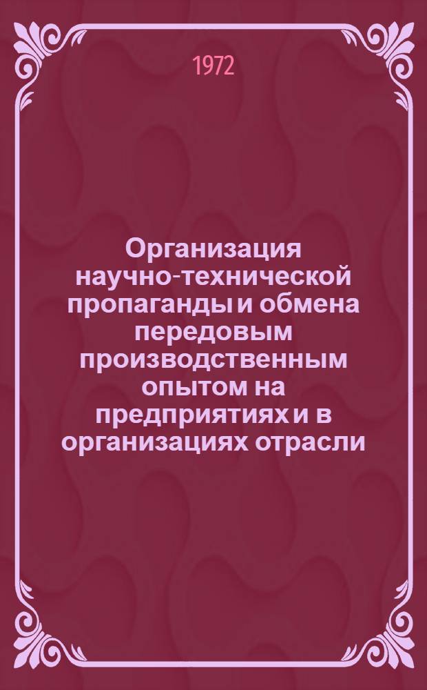Организация научно-технической пропаганды и обмена передовым производственным опытом на предприятиях и в организациях отрасли : (Метод. пособие)