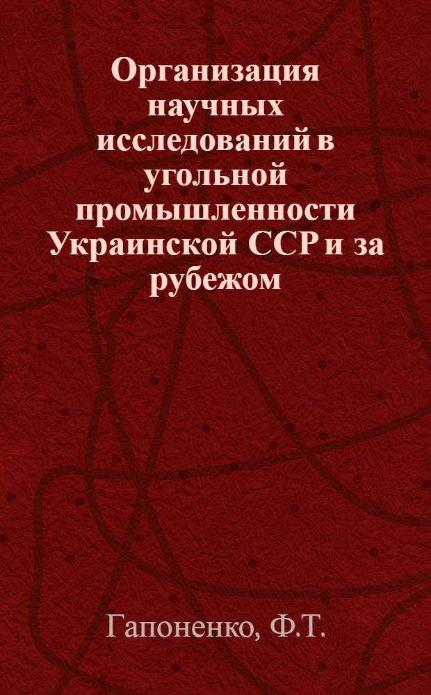 Организация научных исследований в угольной промышленности Украинской ССР и за рубежом : Обзор
