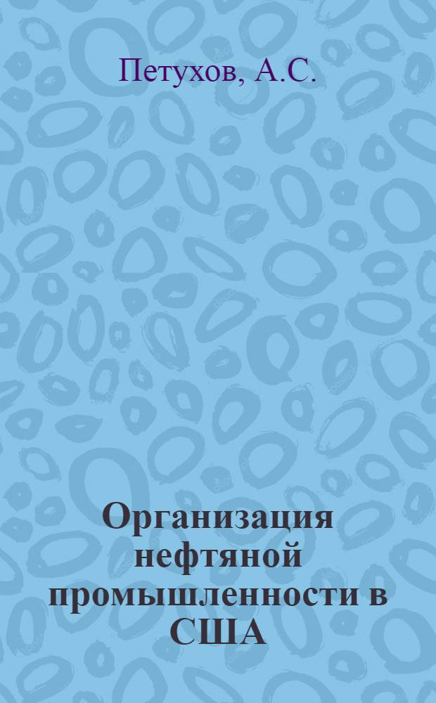Организация нефтяной промышленности в США