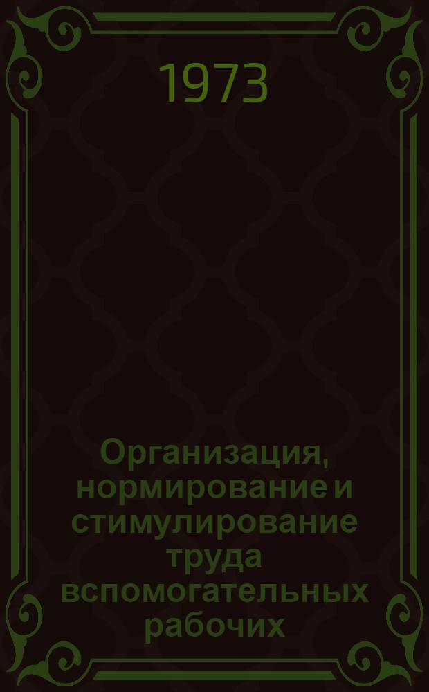 Организация, нормирование и стимулирование труда вспомогательных рабочих : Материалы семинара