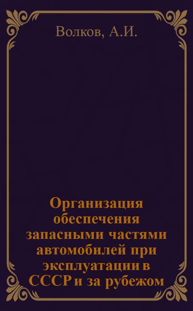 Организация обеспечения запасными частями автомобилей при эксплуатации в СССР и за рубежом : Обзор