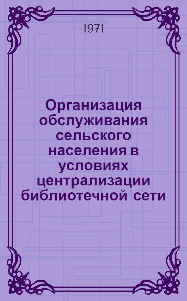 Организация обслуживания сельского населения в условиях централизации библиотечной сети