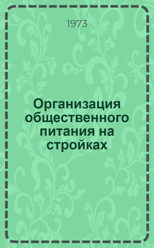 Организация общественного питания на стройках