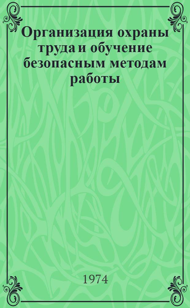 Организация охраны труда и обучение безопасным методам работы : Для руководителей и специалистов колхозов, совхозов и др. с.-х. учреждений и организаций