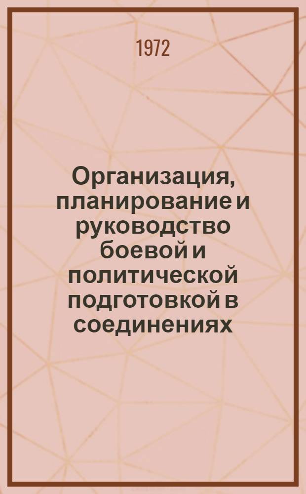 Организация, планирование и руководство боевой и политической подготовкой в соединениях, частях и подразделениях внутренних войск : Учеб. пособие