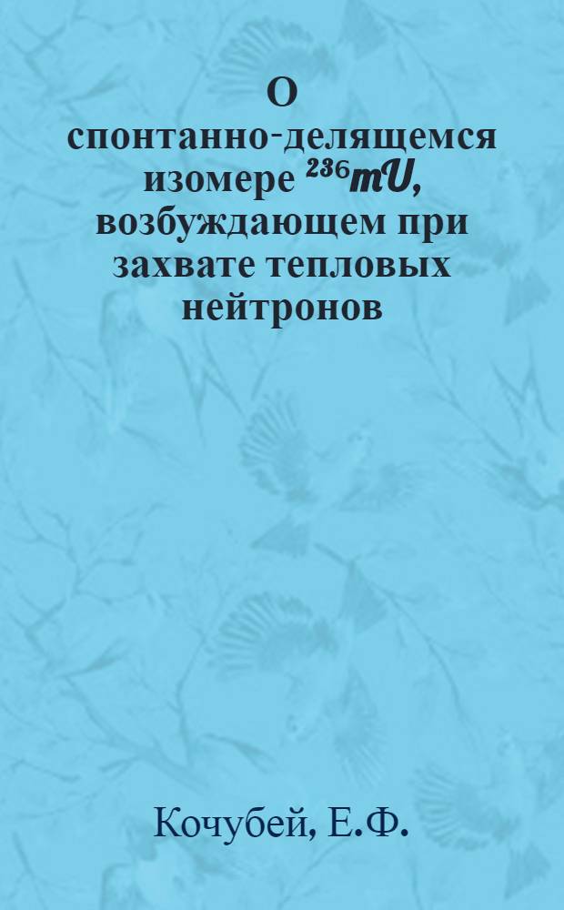 О спонтанно-делящемся изомере ²³⁶mU, возбуждающем при захвате тепловых нейтронов