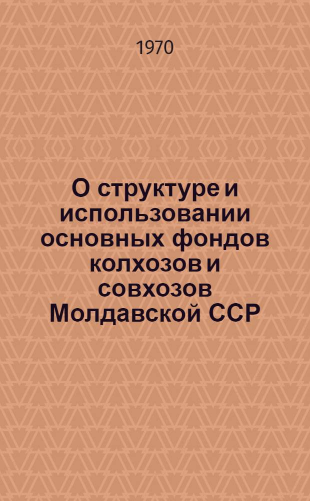 О структуре и использовании основных фондов колхозов и совхозов Молдавской ССР