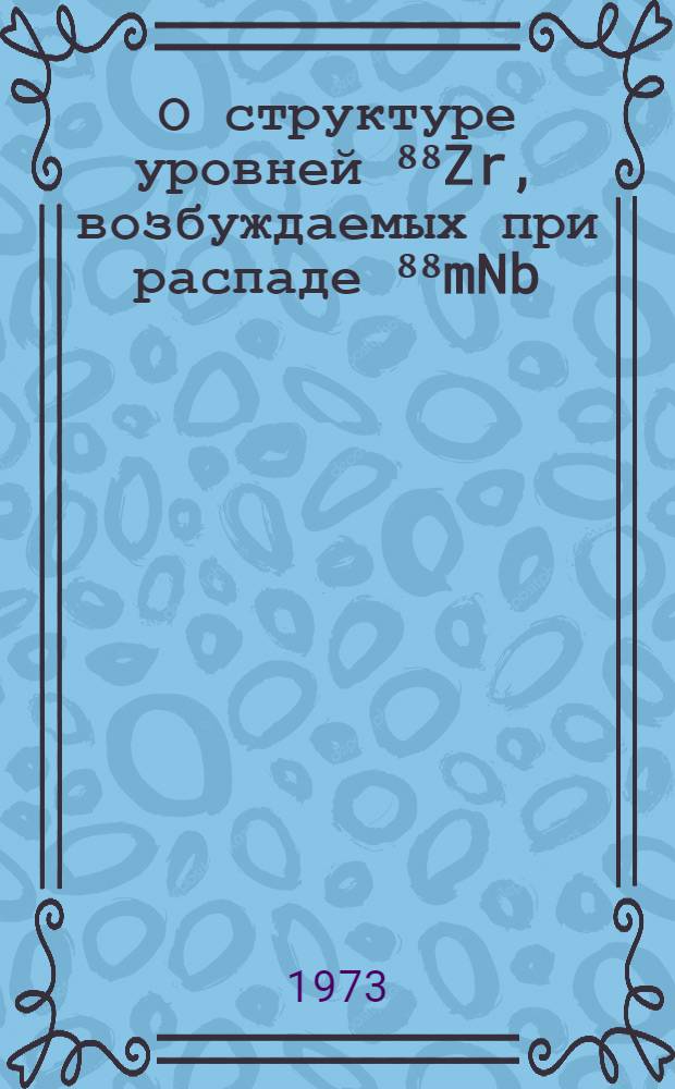 О структуре уровней ⁸⁸Zr, возбуждаемых при распаде ⁸⁸mNb