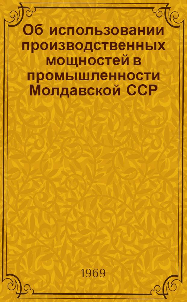 Об использовании производственных мощностей в промышленности Молдавской ССР