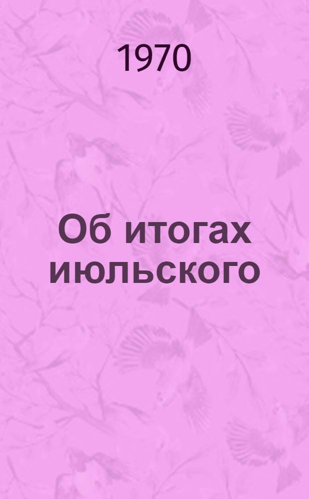 Об итогах июльского (1970 г.) пленума ЦК КП и XV пленума ЦК КПБ