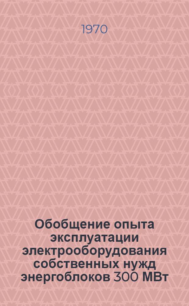 Обобщение опыта эксплуатации электрооборудования собственных нужд энергоблоков 300 МВт : Обзор