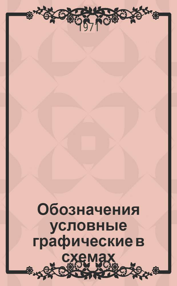 Обозначения условные графические в схемах : Метод. указания по применению новых ГОСТов