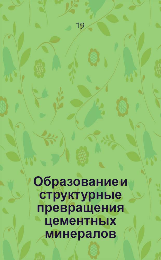 Образование и структурные превращения цементных минералов : Краткие тезисы докладов. 15-17 ноября 1971 г