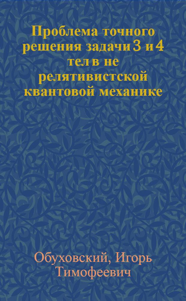 Проблема точного решения задачи 3 и 4 тел в не[реля]тивистской квантовой механике : Автореф. дис. на соискание учен. степени канд. физ.-мат. наук : (055)