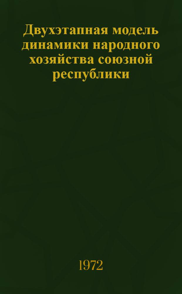 Двухэтапная модель динамики народного хозяйства союзной республики : (На примере Арм. ССР) : Автореф. дис. на соиск. учен. степени канд. экон. наук