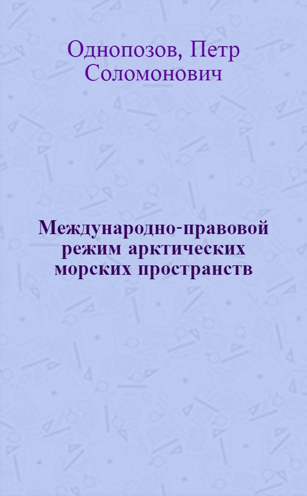 Международно-правовой режим арктических морских пространств : Автореф. дис. на соиск. учен. степени канд. юрид. наук : (12.00.10)