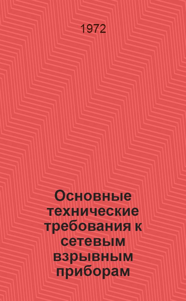 Основные технические требования к сетевым взрывным приборам : Проект
