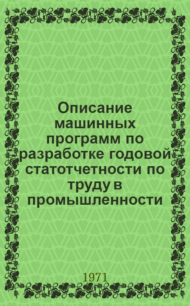 Описание машинных программ по разработке годовой статотчетности по труду в промышленности (формы NN9 и 1-т (быт)) на ЭВМ "Минск-22" : Ч. 1