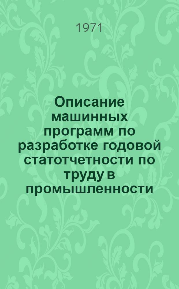 Описание машинных программ по разработке годовой статотчетности по труду в промышленности (формы NN9 и 1-т (быт)) на ЭВМ "Минск-22" : Ч. 1. Ч. 1