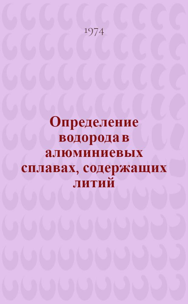 Определение водорода в алюминиевых сплавах, содержащих литий : Инструкция № 10031-73 : Утв. ВИАМ 14/XII 1973 г