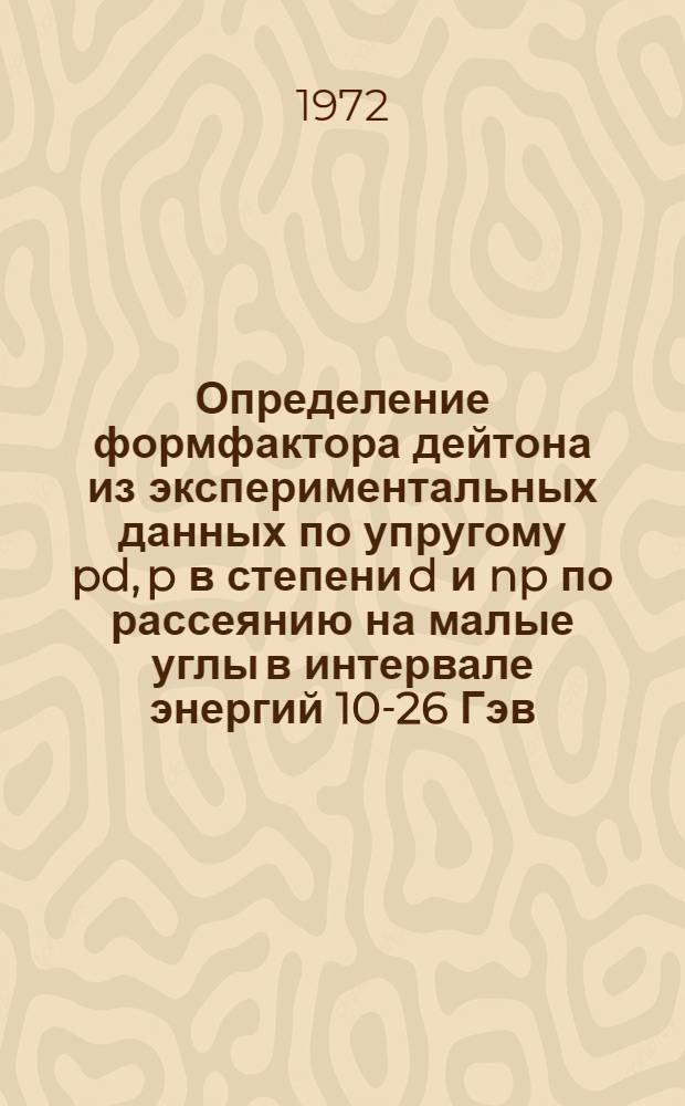 Определение формфактора дейтона из экспериментальных данных по упругому pd, p в степени d и np по рассеянию на малые углы в интервале энергий 10-26 Гэв