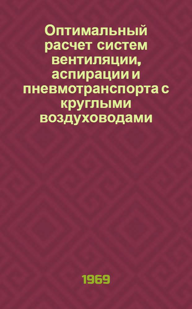 Оптимальный расчет систем вентиляции, аспирации и пневмотранспорта с круглыми воздуховодами : (ПАР-ВН2)