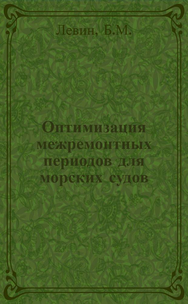 Оптимизация межремонтных периодов для морских судов