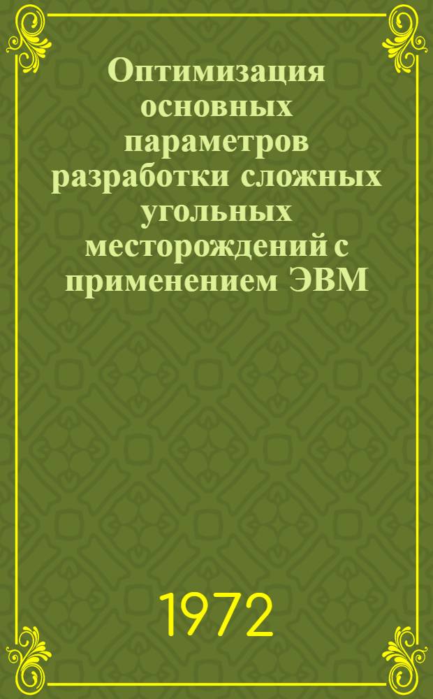 Оптимизация основных параметров разработки сложных угольных месторождений с применением ЭВМ