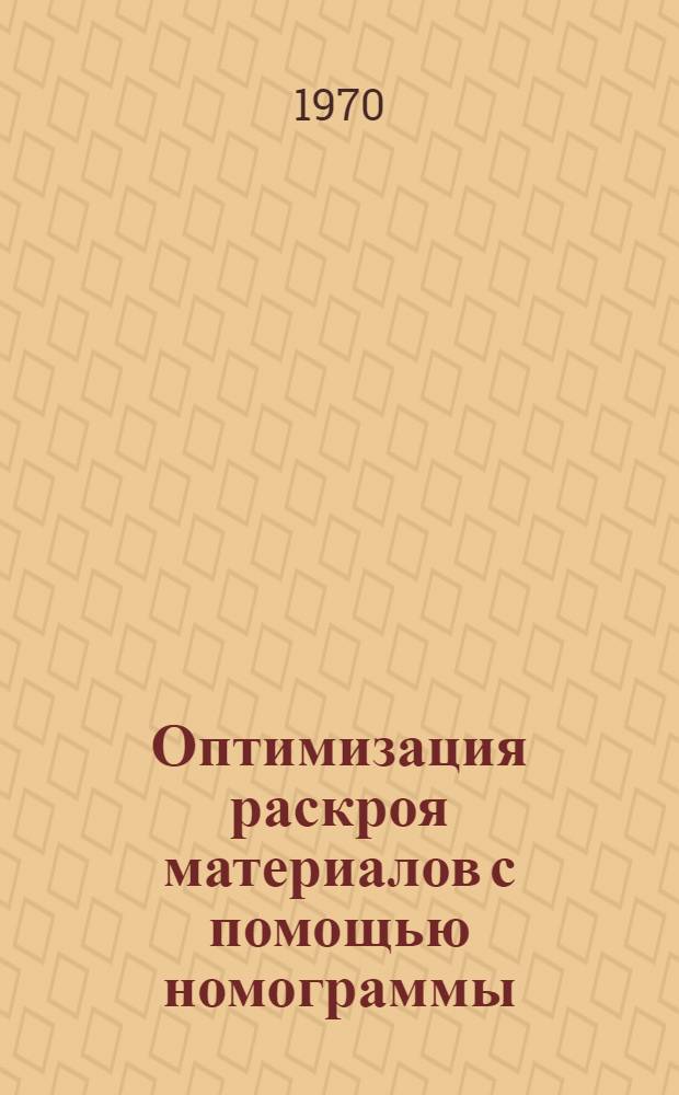 Оптимизация раскроя материалов с помощью номограммы