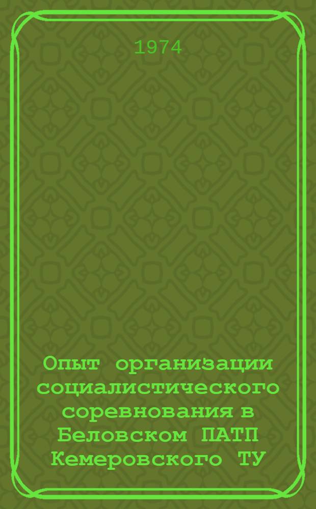 Опыт организации социалистического соревнования в Беловском ПАТП Кемеровского ТУ