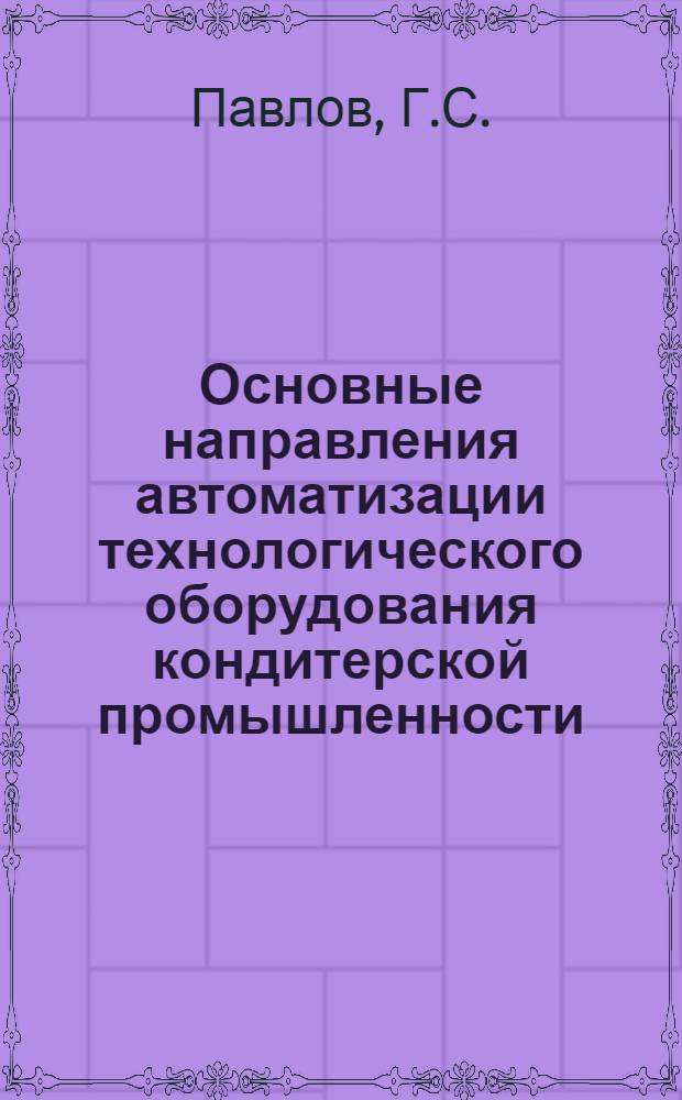 Основные направления автоматизации технологического оборудования кондитерской промышленности : (Обзор)