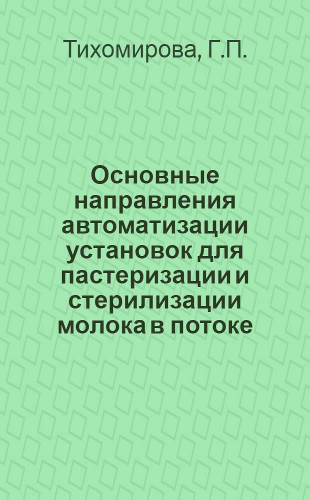 Основные направления автоматизации установок для пастеризации и стерилизации молока в потоке : (Обзор)