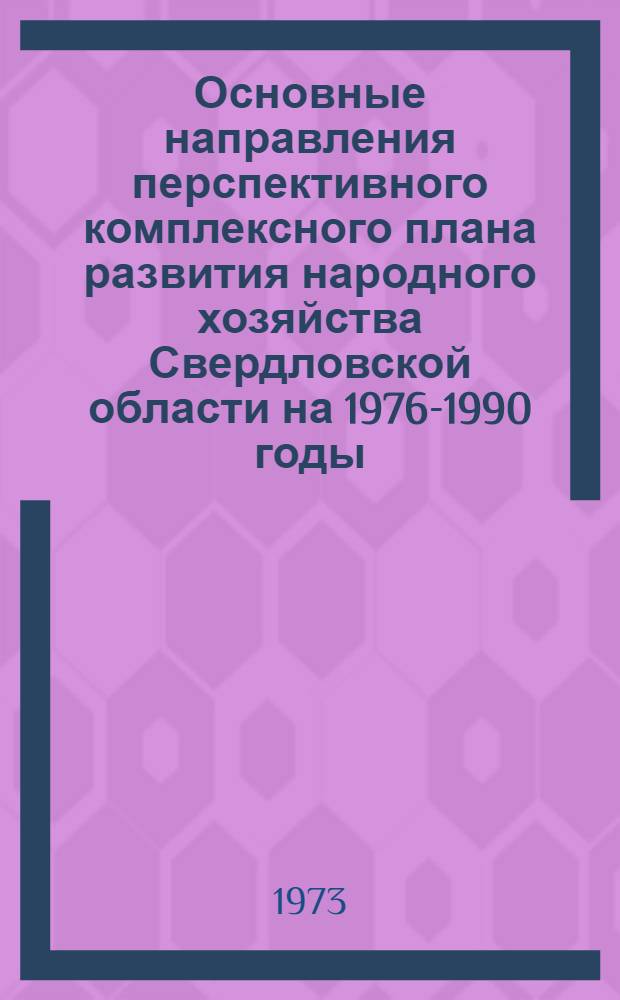 Основные направления перспективного комплексного плана развития народного хозяйства Свердловской области на 1976-1990 годы. Раздел - Отрасли сферы социально-бытового и культурного обслуживания населения. Отрасль - культура. Министерство (ведомство) - Министерство культуры СССР, Министерство культуры РСФСР, Госкино СССР, ВЦСПС : Проект