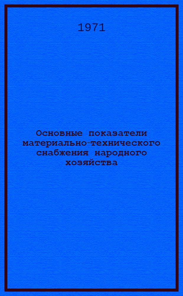 Основные показатели материально-технического снабжения народного хозяйства : [Т. 1]-. Т. 1